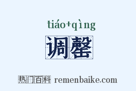 调罄是什么意思的图片